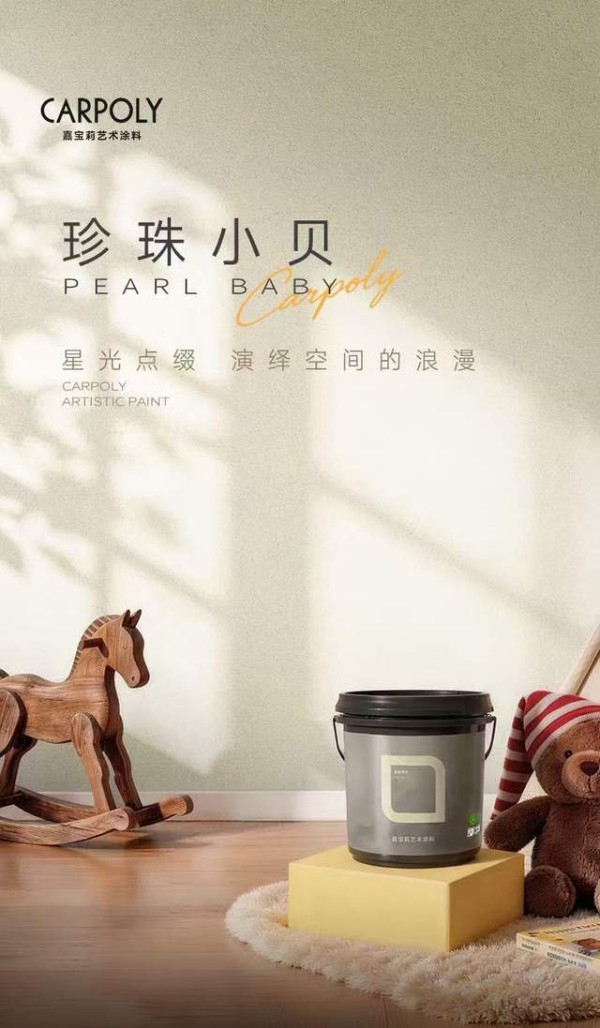 嘉宝莉新品珍珠小贝,打造顶墙一体美学高地