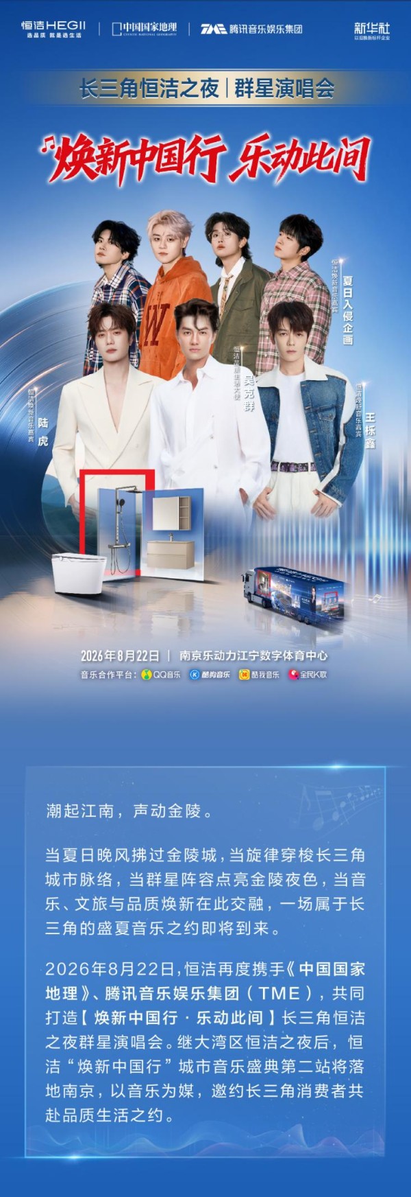焕新中国行·乐动此间！长三角恒洁之夜群星演唱会即将重磅开启