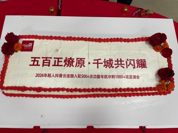 五百正燎原 千城共闪耀|超人厨卫总部隆重召开云连锁500+门店庆功暨年底攻坚冲刺大会