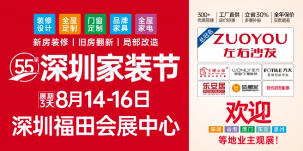 第55届深圳家装节|8月14-16日福田会展中心,一站式家装采购盛大启幕!