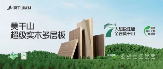 一张板的“国奖之路”：莫干山以植物源科技之力，推动行业不断向上