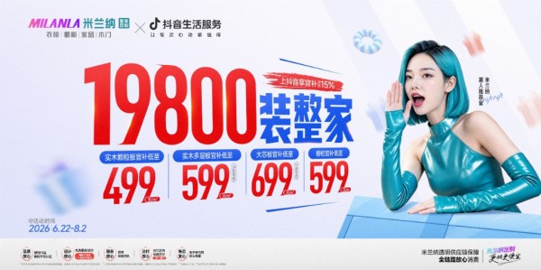 米兰纳 499元/㎡如何做到更好更便宜?三场溯源揭开品质真相