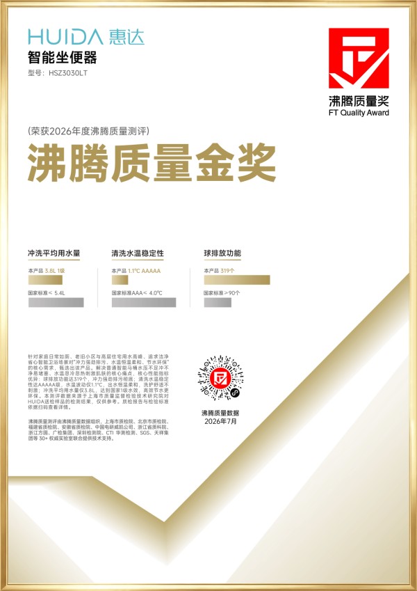 2026沸腾质量奖“双金”加冕 惠达卫浴以硬核品质树行业标杆