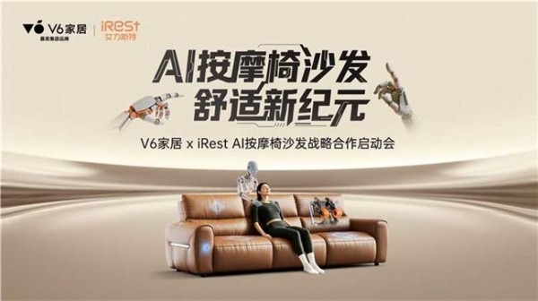 当好沙发标准遇见AI按摩技术，V6家居用AI按摩椅沙发引爆坐感革命