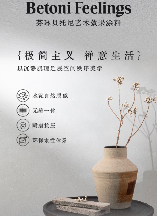 芬琳贝托尼艺术涂料,环保耐磨久居如新,于删繁就简中,安放松弛日常