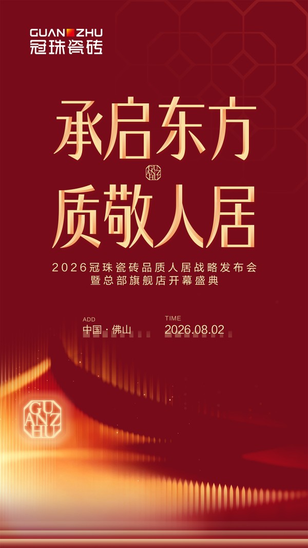 代言人迪丽热巴品质推荐! 2026冠珠瓷砖品质人居战略发布会暨总部旗舰店开幕盛典精彩