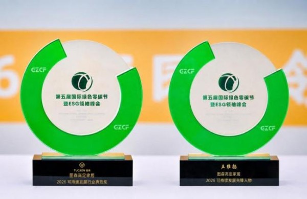 第五届国际绿色零碳节|图森以新质生产力锚定高端家居可持续发展之路