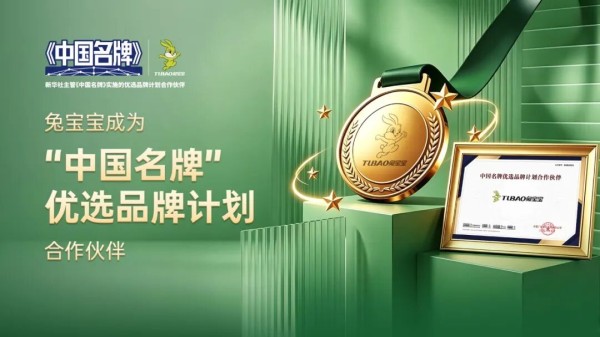 十五五开局,兔宝宝以"中国名牌"作答品质强国