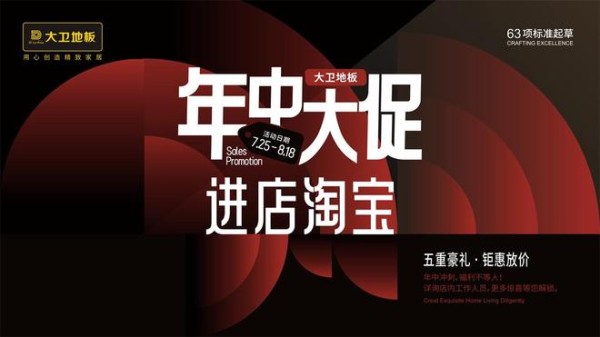 品质好货“惠”不可挡 | 年中焕新家，就选大卫地板！