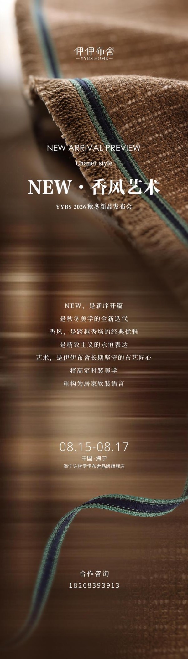 NEW·香风艺术 | 伊伊布舍2026秋冬新品即将发布!