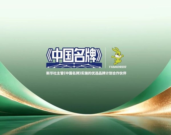 十五五开局,兔宝宝以中国名牌作答品质强国