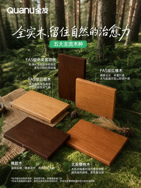 全友家居实木新品上市，全实木，才是真自然
