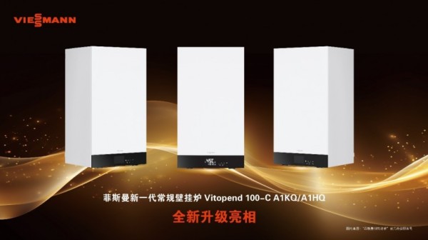 舒适再升级 | 菲斯曼新一代燃气壁挂炉Vitopend 100-C系列焕新上市