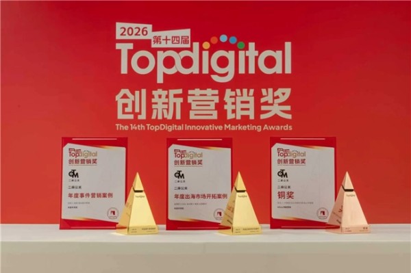 三案齐发,实力破圈!二麻公关斩获2026 第十四届 TopDigital 创新营销奖三项大奖