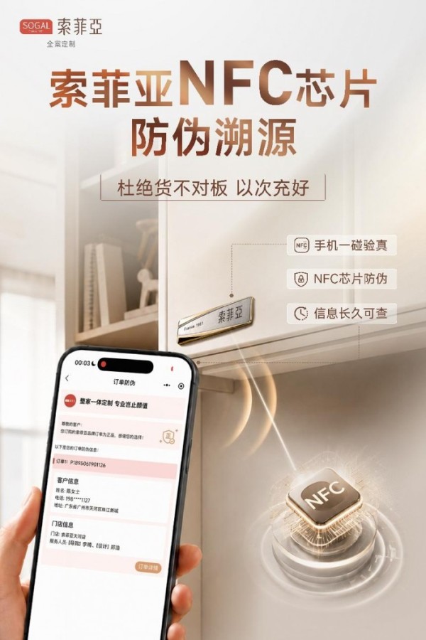 板材真假不用猜！索菲亚NFC防伪溯源，家装全链路透明可查