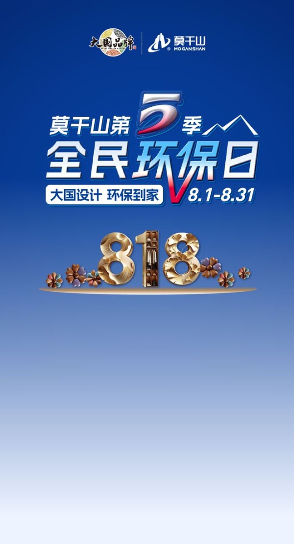 五年,不负每一份对理想家的期待丨莫干山第五季818全民环保日