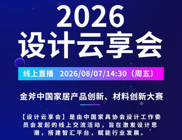 设计云享会 | 聚焦2026金斧中国家具产品创新、材料创新大赛