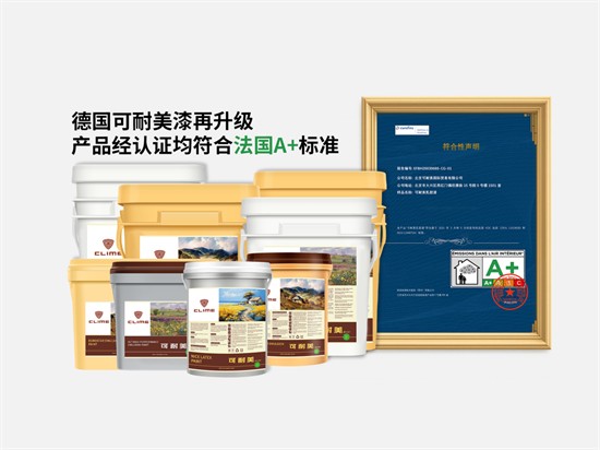 可耐美漆斩获法国A+认证,坚守高品质健康涂装!