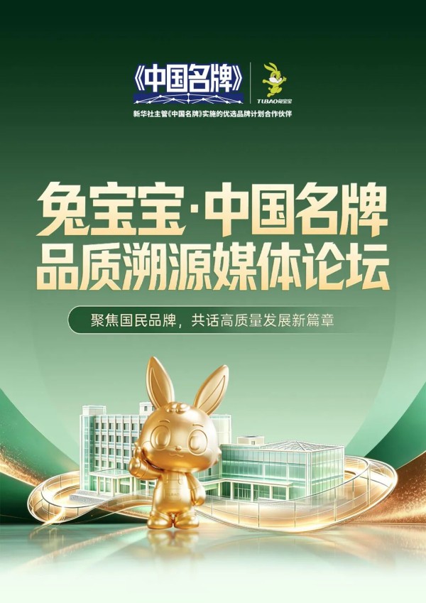 8月18日,新华社等权威媒体即将走进兔宝宝,拆解“中国名牌”的底层逻辑