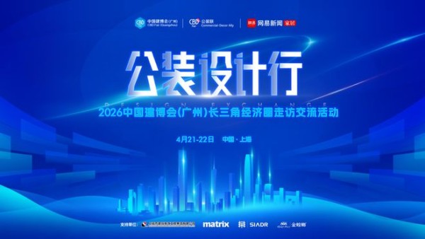 2026“公装设计行”相聚上海,邂逅“长三角”顶尖公装设计院