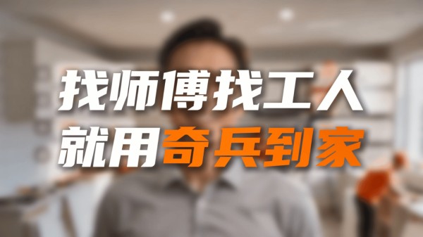 家具安装上门服务一般多少钱?家居商家控本增效看奇兵到家