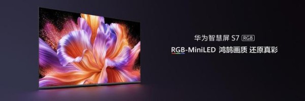 三千档RGB-MiniLED新选择：华为智慧屏 S7 RGB带来高品质家庭大屏体验