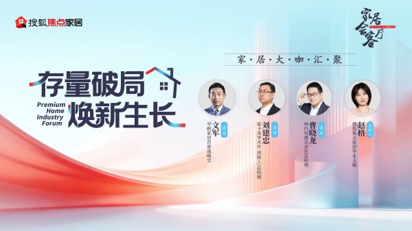 家居会客厅|存量破局 焕新生长:解构家居局改旧改的机遇、痛点与破局路径