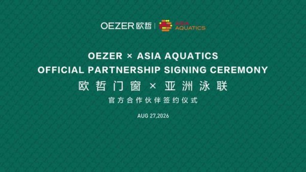 重磅官宣!欧哲门窗正式成为亚洲泳联官方合作伙伴
