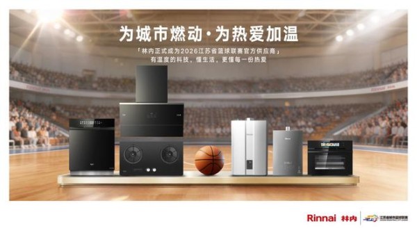 林内正式成为”苏BA”官方供应商 以温度科技共燃篮球梦想