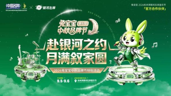 兔宝宝携手杭州湾银河左岸音乐节,开启中秋品牌节预热狂欢