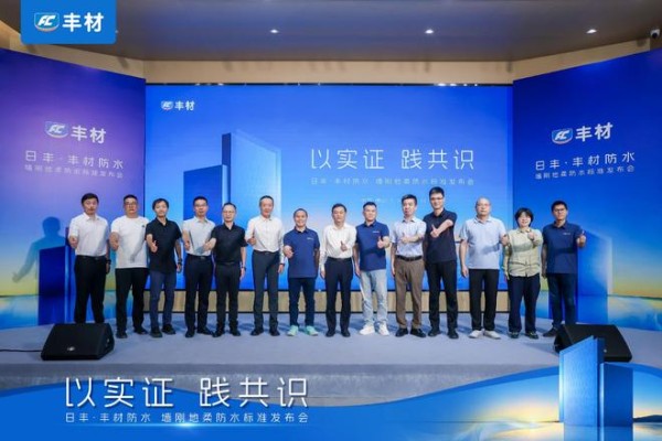 日丰丰材联合建研院发布《室内防水系统长期可靠性研究报告》，墙刚地柔从经验走向可量化验证