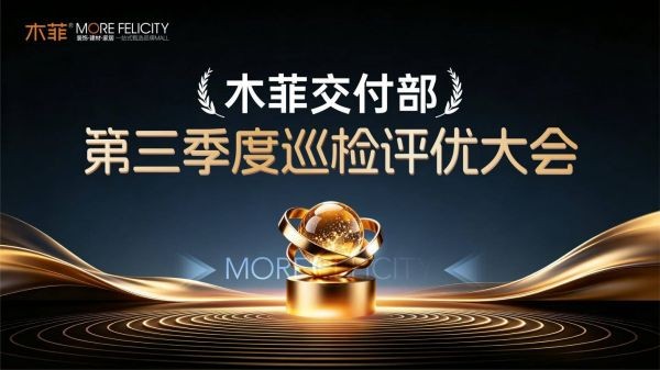 徽派精工为本，铸就家装口碑 2026木菲交付部门第三季度巡检评优大会