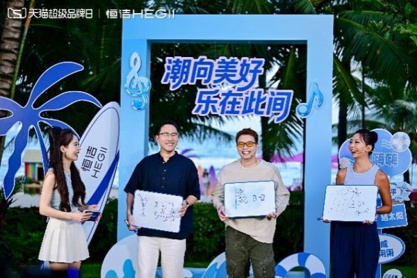 《此间灵感点亮万宁海岸，恒洁 × 天猫超级品牌日掀起品质<a target=