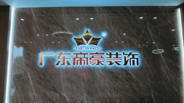强强联合 聚力共赢 | 莫干山板材与帝豪装饰达成战略合作
