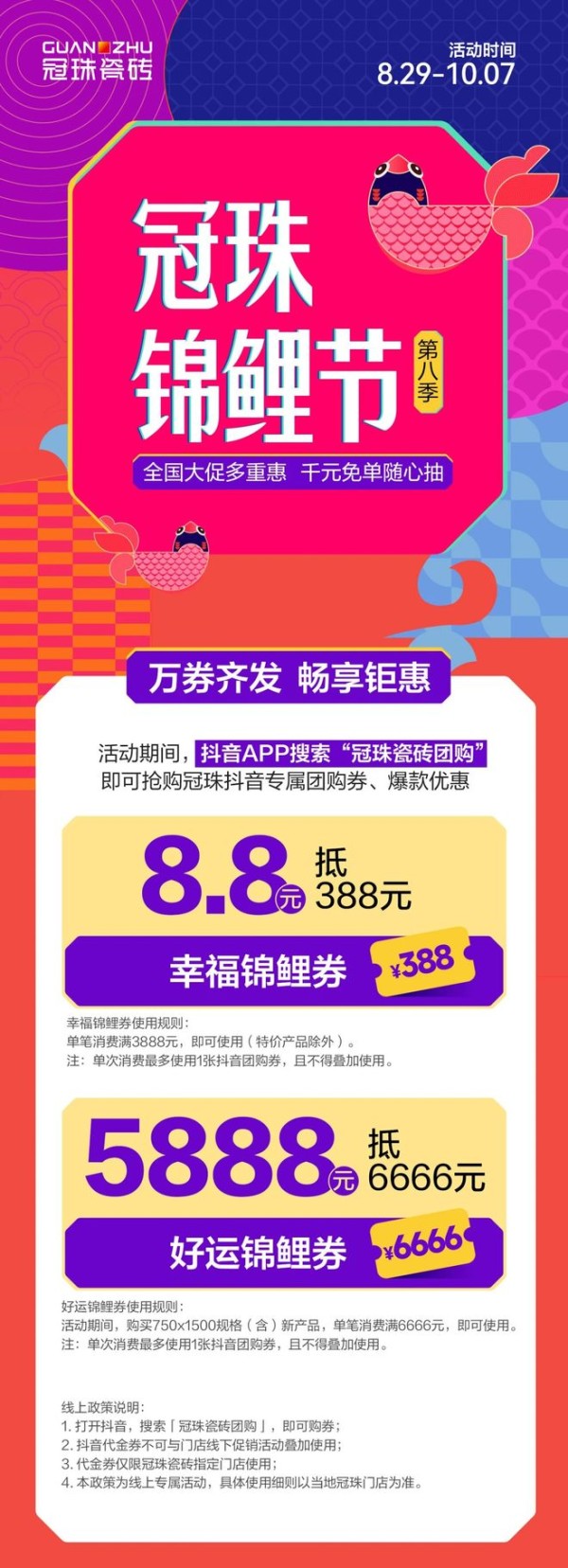冠珠锦鲤节第八季 明星屋主亲临派福利!8.8抵388元、抽千元免单等多重钜惠