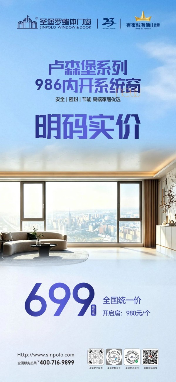 推进透明定价，圣堡罗卢森堡105双内开系统窗以明码实价重磅上市