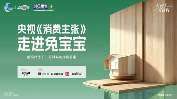 央视《消费主张》深度聚焦兔宝宝:从好材料到好房子,一场人居品质的升维跨越