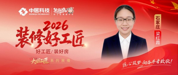 【2026装修好工匠系列展播】梁红霞:从设计师到一线工长,以细腻专业打破家装行业刻板印象