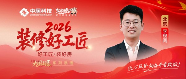 【2026装修好工匠系列展播】李现闯:深耕设计精工家装,以严谨标准守住交付初心