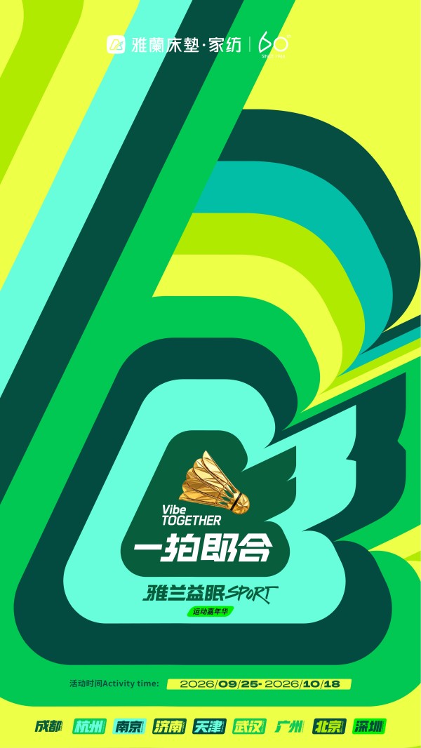 雅兰第二届益眠Sport运动嘉年华即将启动,9城联动倡导“运动+睡眠”健康生活