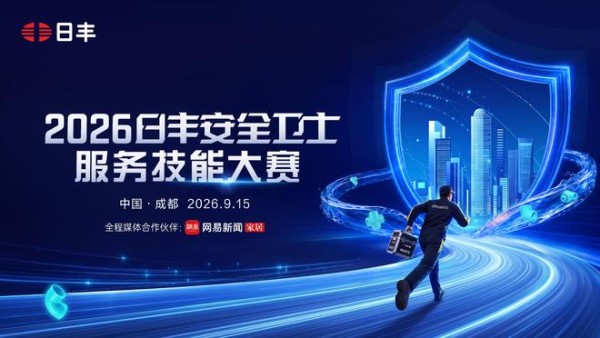 服务创造价值,专业赢得信任——2026日丰安全卫士服务技能大赛成都站圆满收官!