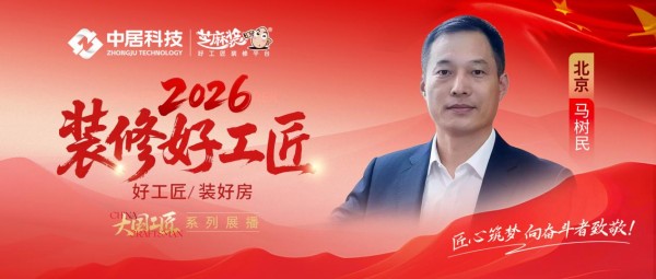 【2026装修好工匠系列展播】马树民:新时代匠人笃行京城,以赤诚匠心镌刻人居理想