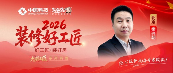 【2026装修好工匠系列展播】秦兴朝：深耕家装十余载 务实沟通平衡工艺与居住需求