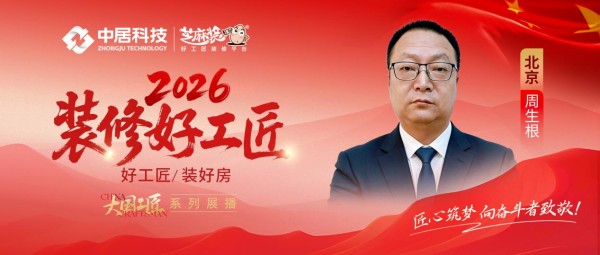 【2026 装修好工匠系列展播】周生根：二十余载扎根京城家装 务实做工坚守施工本心