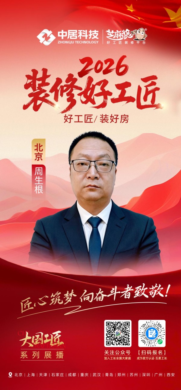 2026装修好工匠0828-北京-周生根