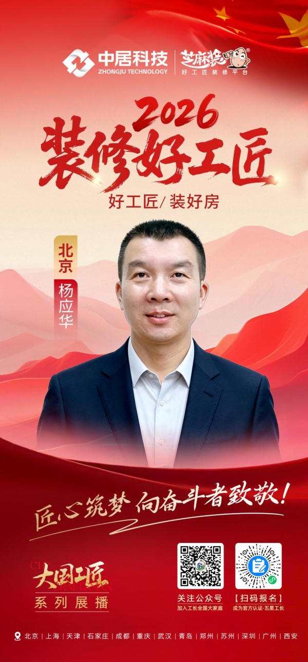 2026装修好工匠0911-北京-杨应华