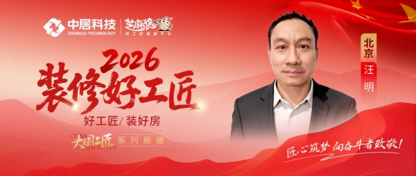 【2026装修好工匠系列展播】汪明：瓦刀砺初心，三十余载京城筑造的实干匠者
