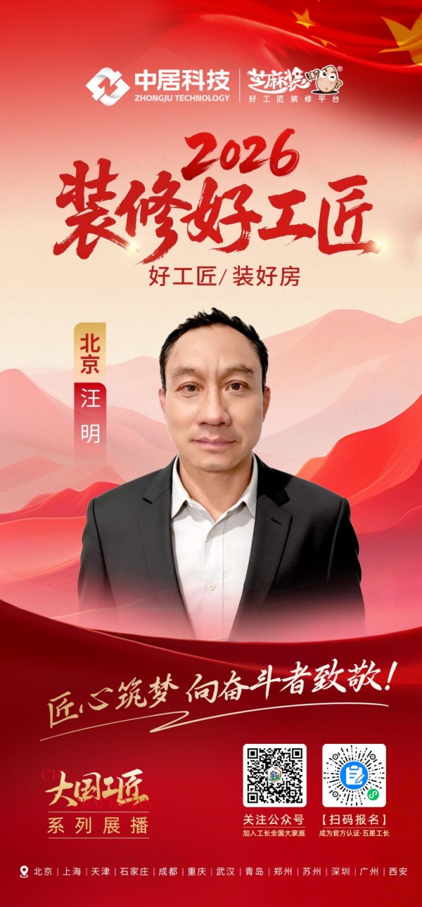 2026装修好工匠0911-北京-汪明