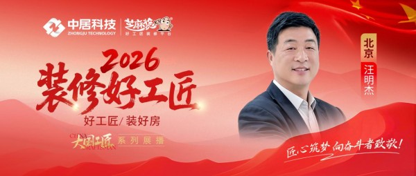 【2026装修好工匠系列展播】汪明杰:守艺笃行,务实应变的京城筑家匠者
