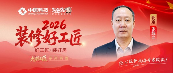 【2026装修好工匠系列展播】张载义:木作初心不改,三十余载京城筑家的资深工长